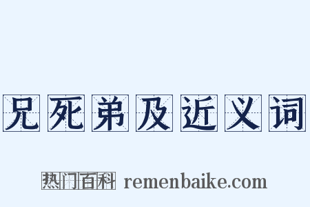 兄死弟及近义词是什么意思的图片